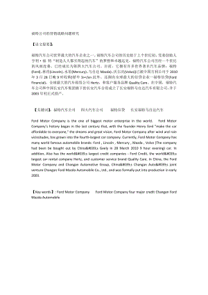 福特公司的营销战略问题研究.doc