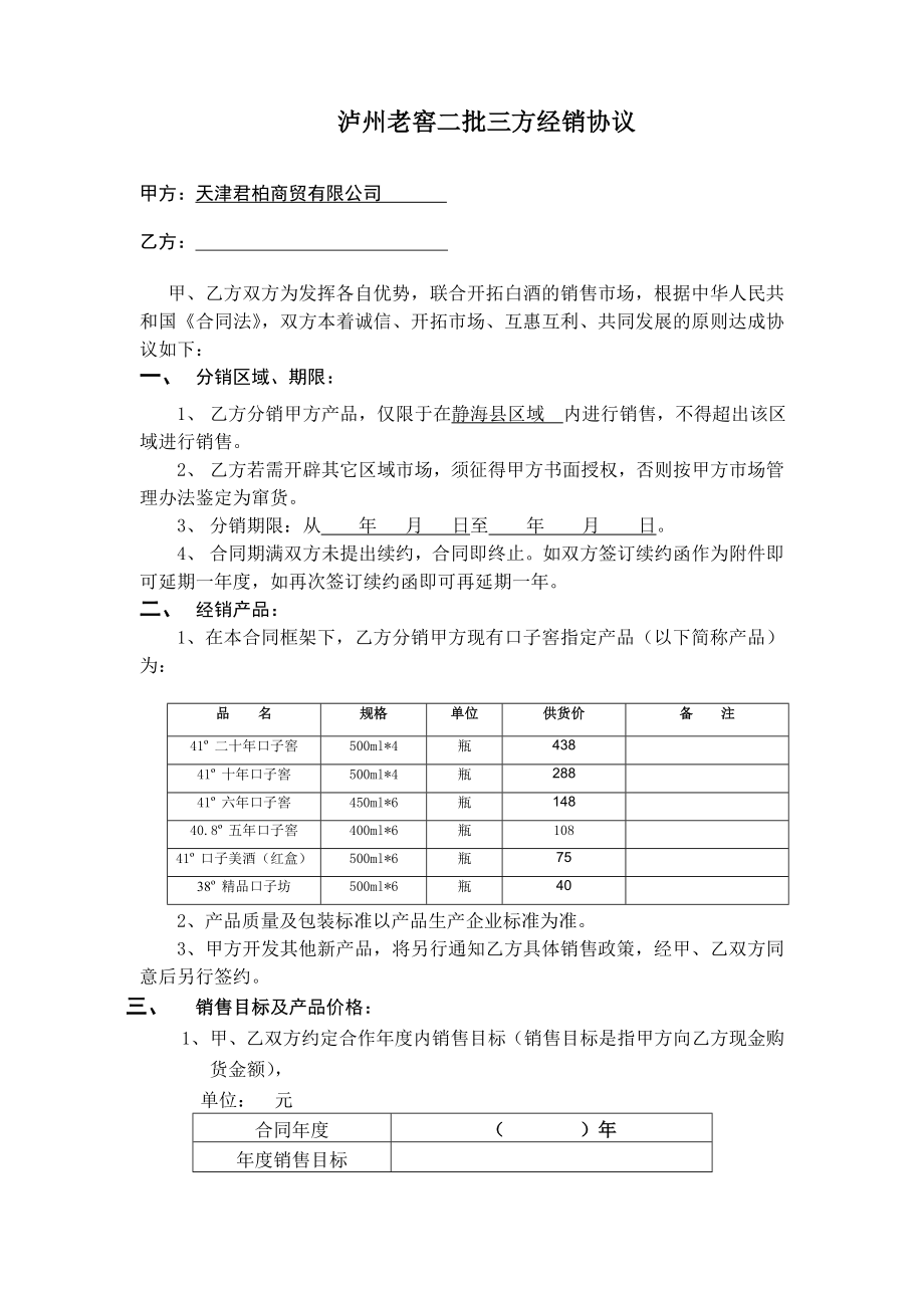 口子窖酒二批分销协议.doc_第1页