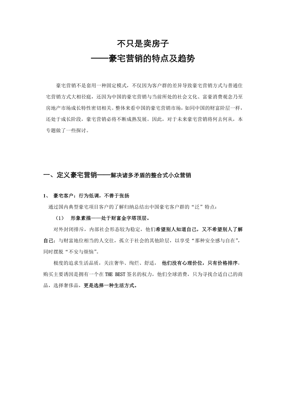 不只是卖房子豪宅营销的特点及趋势.doc_第1页