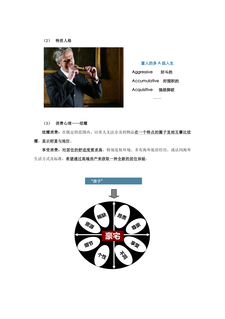 不只是卖房子豪宅营销的特点及趋势.doc_第2页