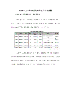 上半深圳关外房地产市场分析(doc 18).doc