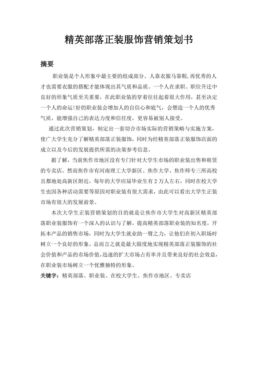 精英部落正装服饰营销策划书.doc_第1页