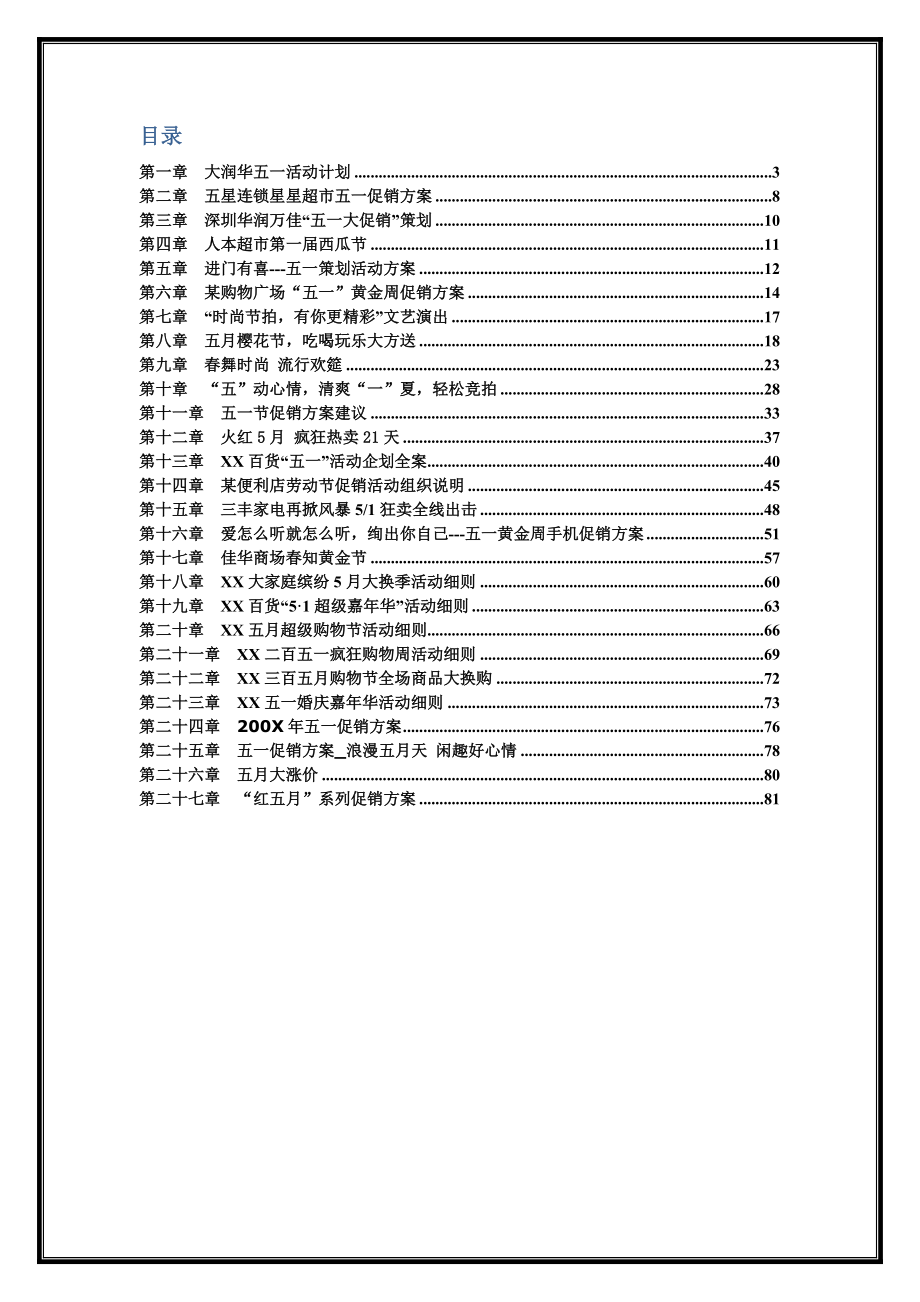 促销策划范例汇编手册(红五月&#46;下)83页.doc_第2页