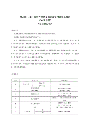 11 《聚乙烯（PE）管材产品质量国家监督抽查实施细则（2023年版）》（征求意见稿）.docx