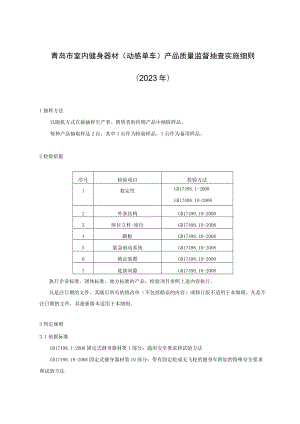 青岛市室内健身器材动感单车产品质量监督抽查实施细则2023年.docx