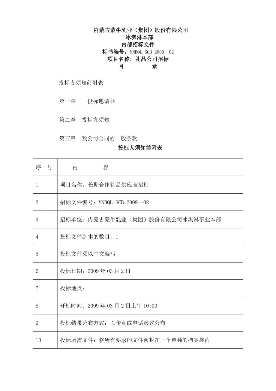 内蒙古蒙牛乳业礼品公司招标 文件.doc_第1页