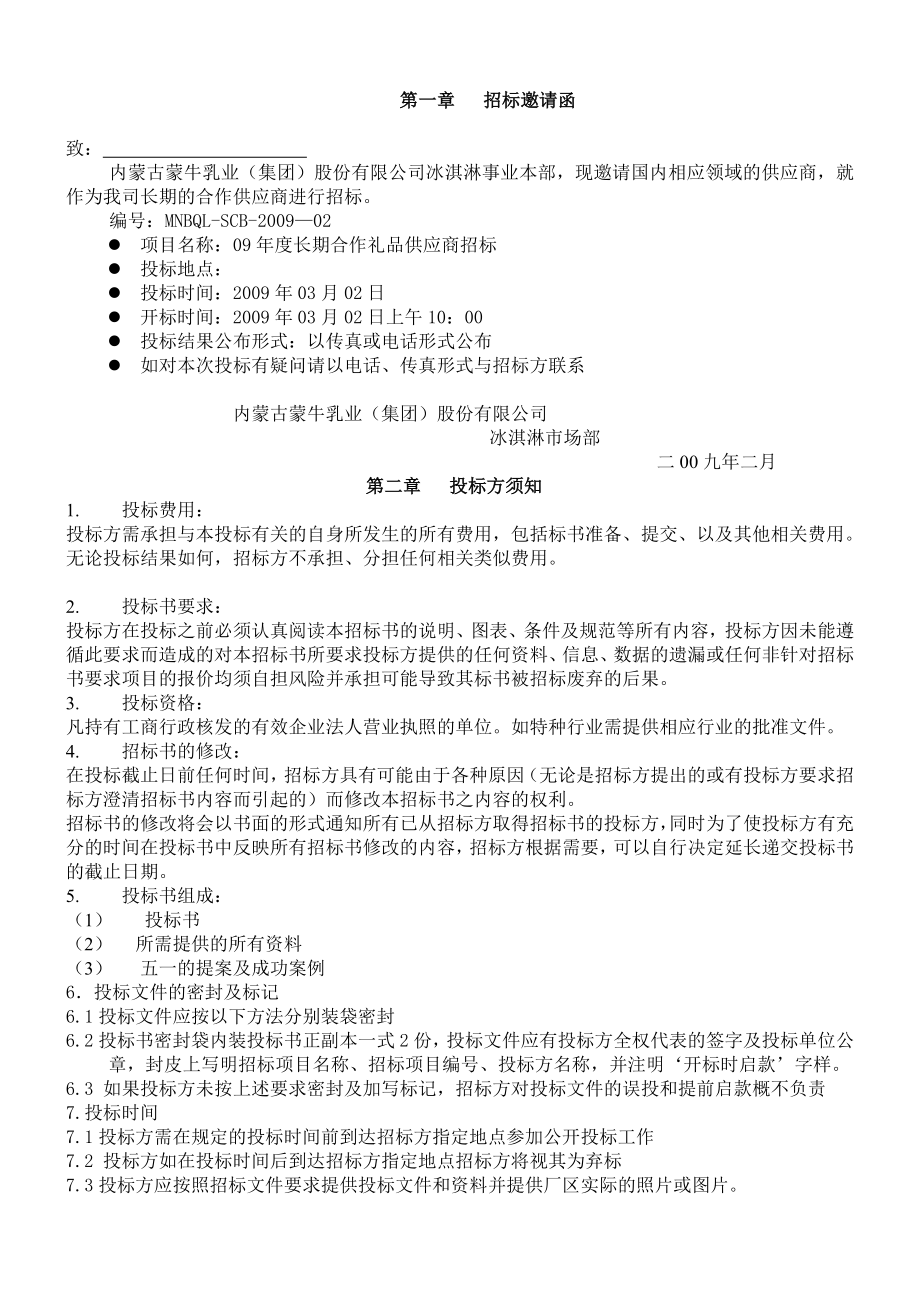 内蒙古蒙牛乳业礼品公司招标 文件.doc_第2页