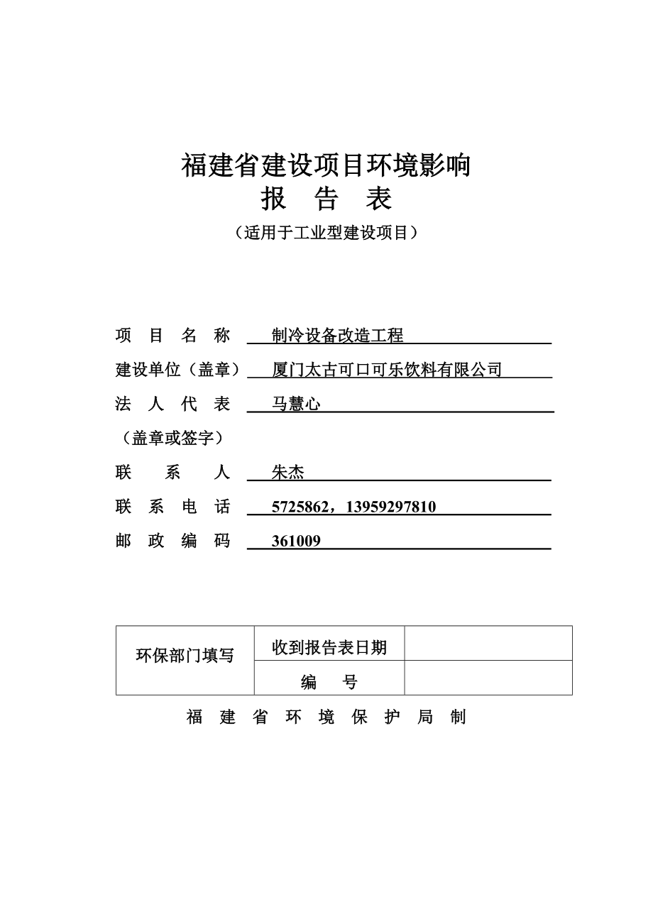 环境影响评价报告公示：制冷设备湖里区金湖路号太古可口可乐饮料福州通环评报告.doc_第1页