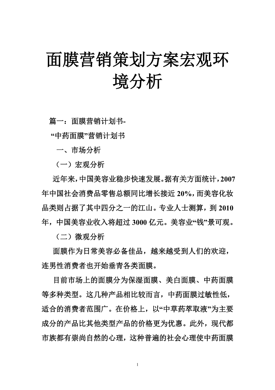 面膜营销策划方案宏观环境分析.doc_第1页