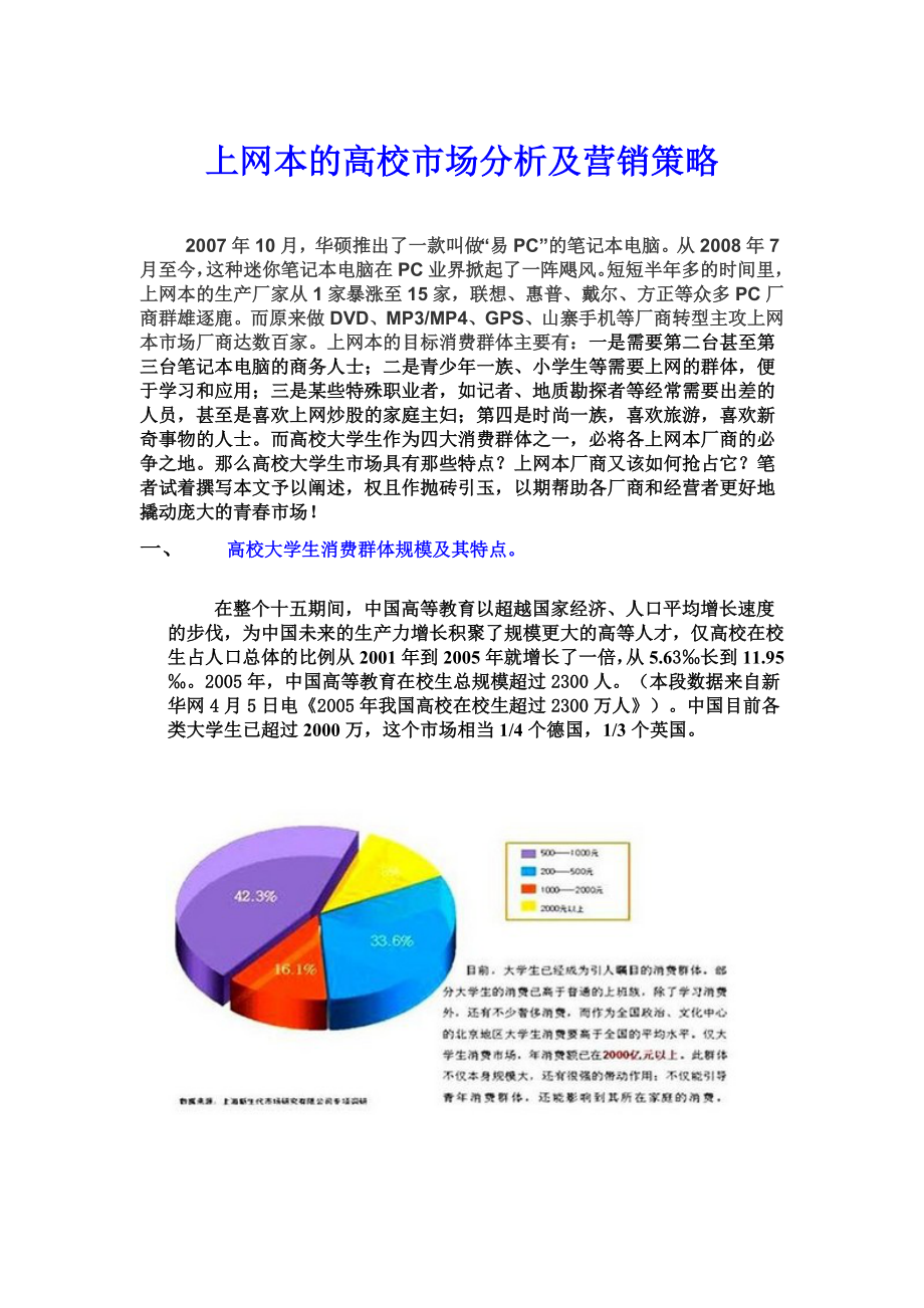 上网本的高校市场分析及营销策略.doc_第1页