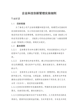 企业科技创新管理实施细则.docx