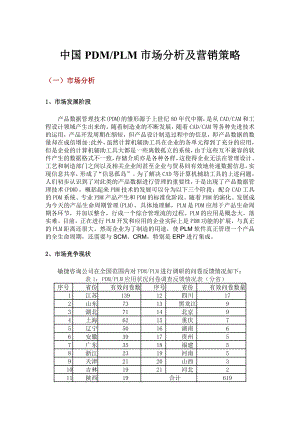 中国PDM和PLM市场分析及营销策略.doc