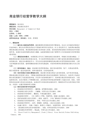 商业银行经营学教学大纲.doc