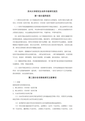 苏州大学研究生培养手册填写规范.docx