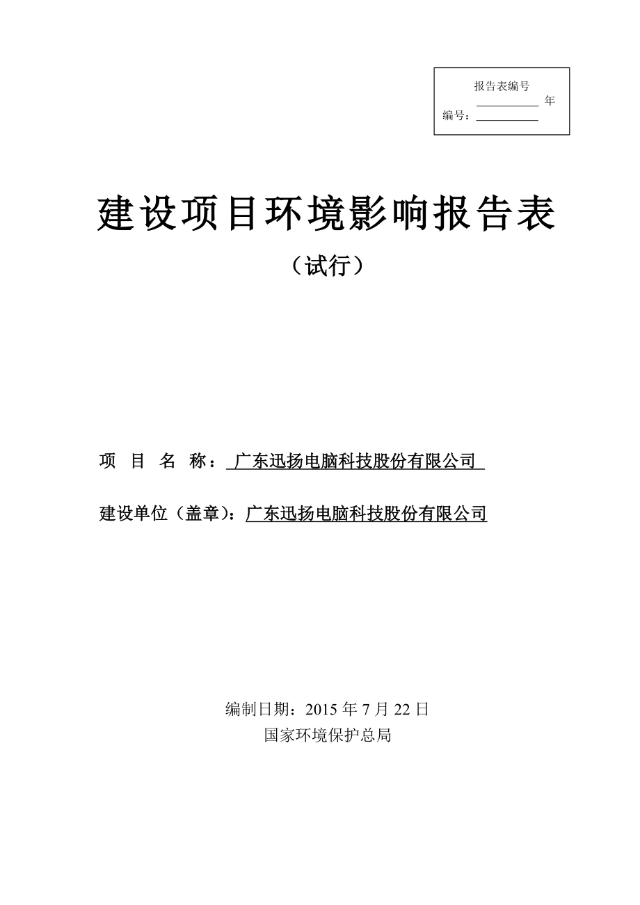 环境影响评价报告全本公示简介：广东迅扬电脑科技股份有限公司3079.doc_第1页