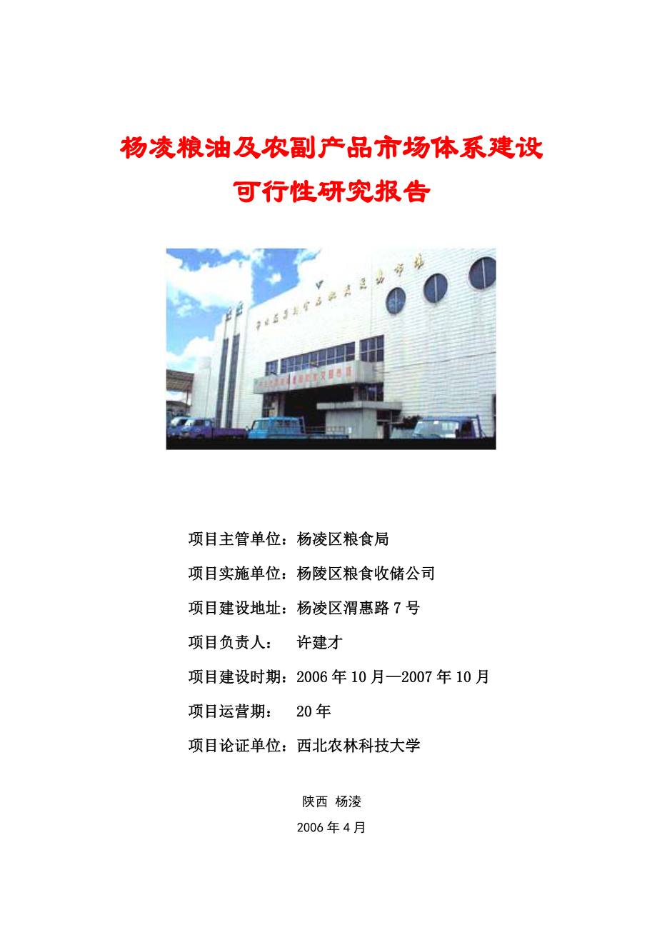 杨凌粮油及农副产品市场体系建设.doc_第1页