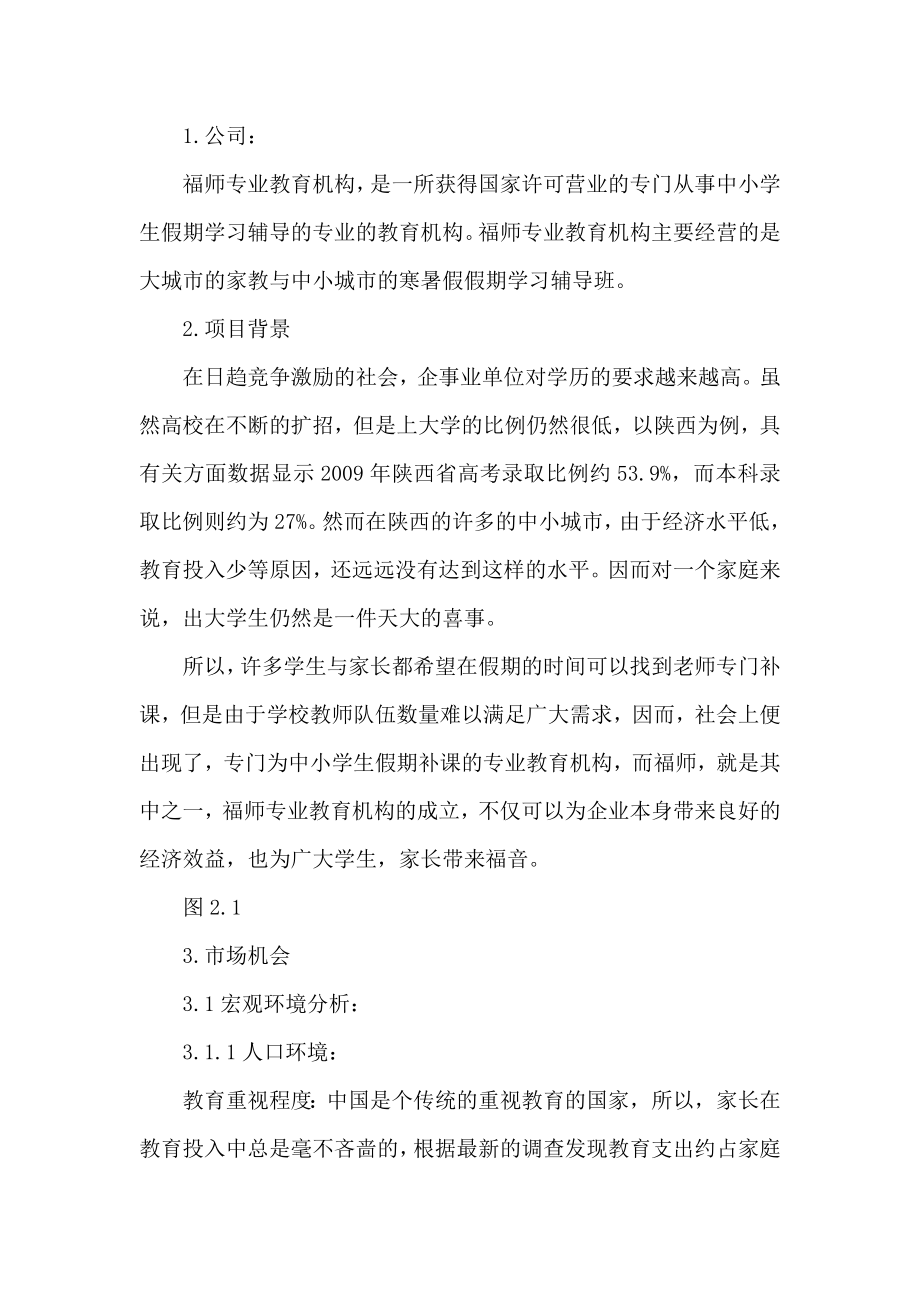 商业计划]004福师教育咨询中心商业计划书（可编辑）.doc_第2页