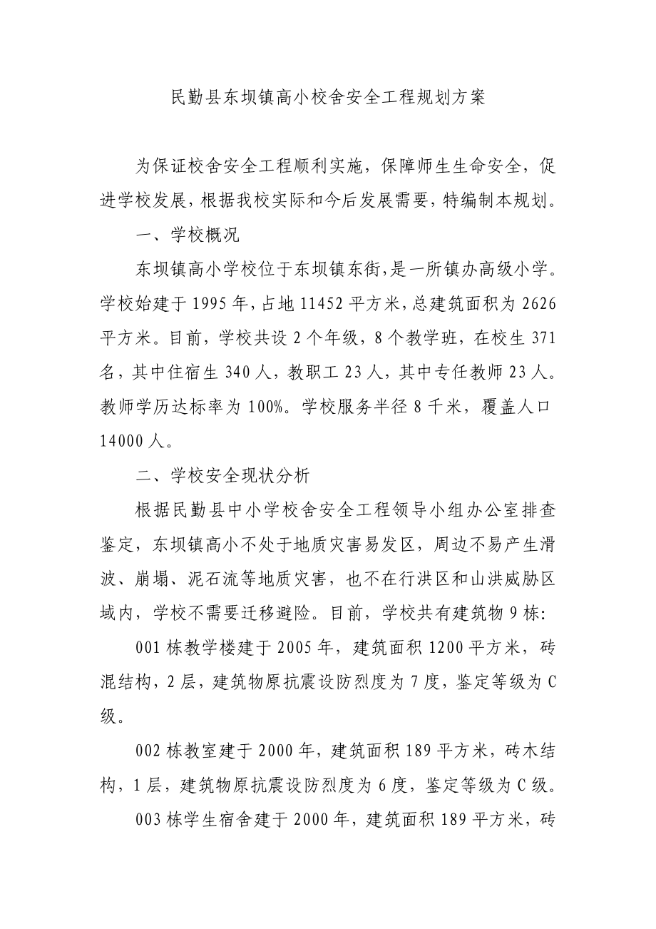 高小校舍安全工程规划方案.doc_第1页