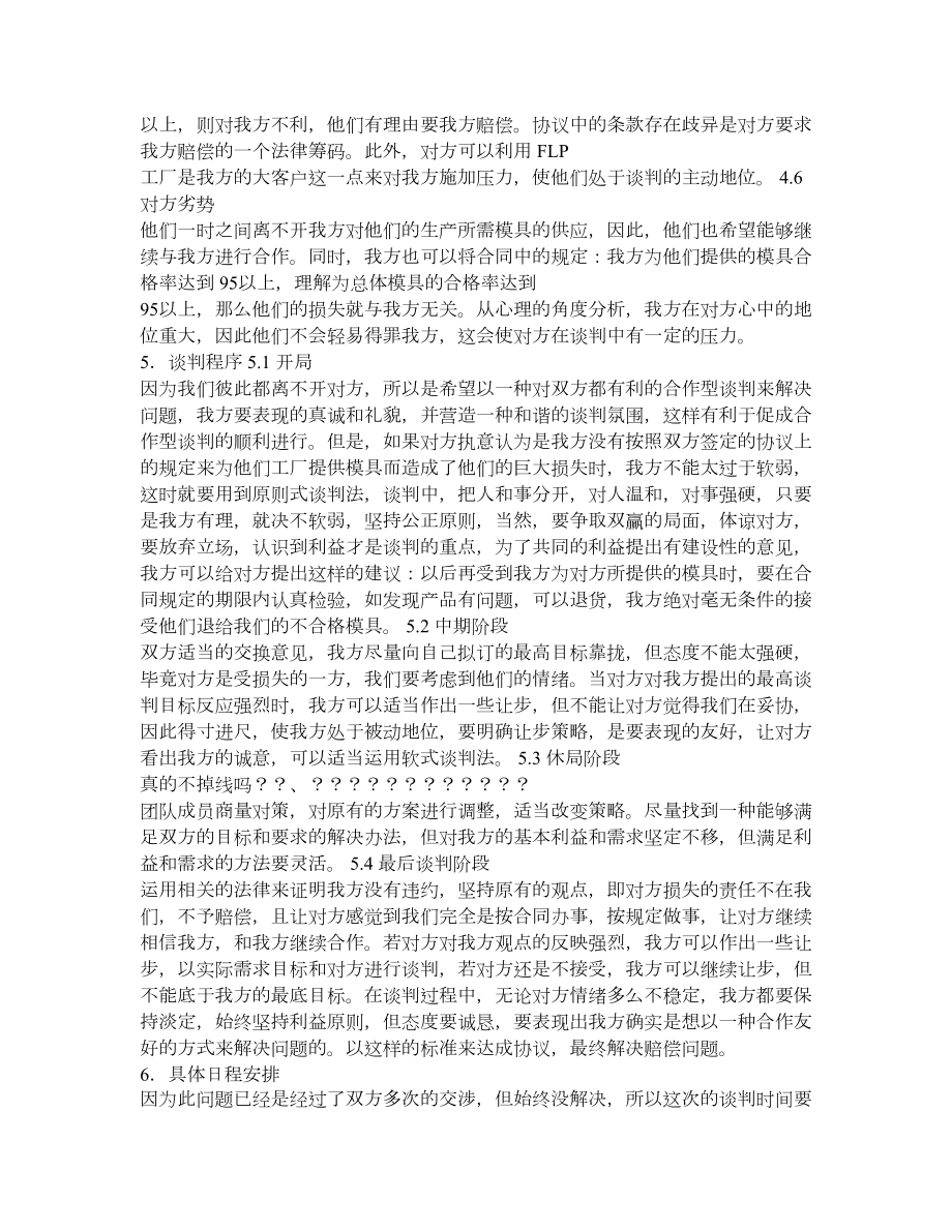 关于解决FLP工厂索赔问题的商务谈判计划书.doc_第3页