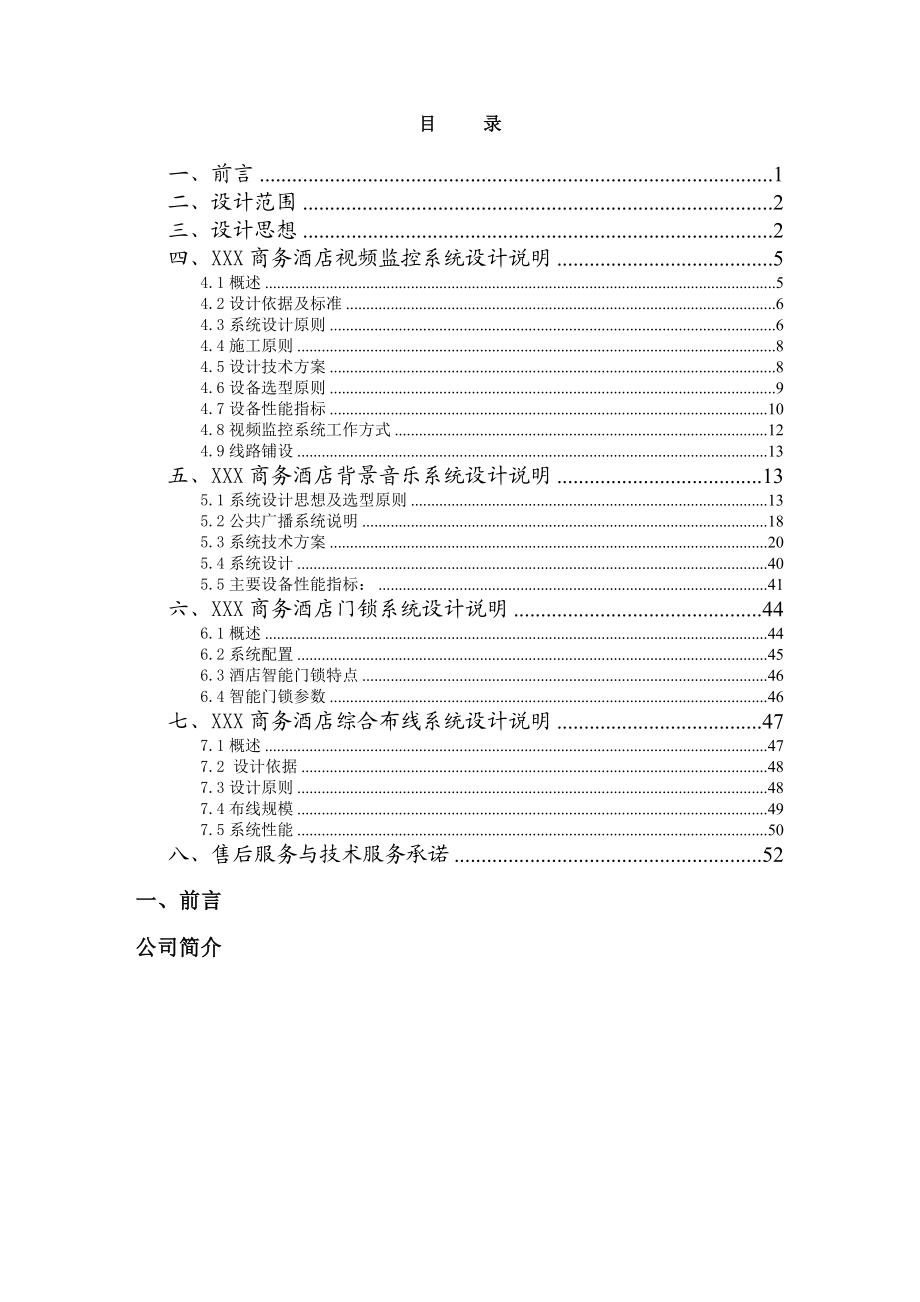 [报告精品]商务酒店设计方案.doc_第1页