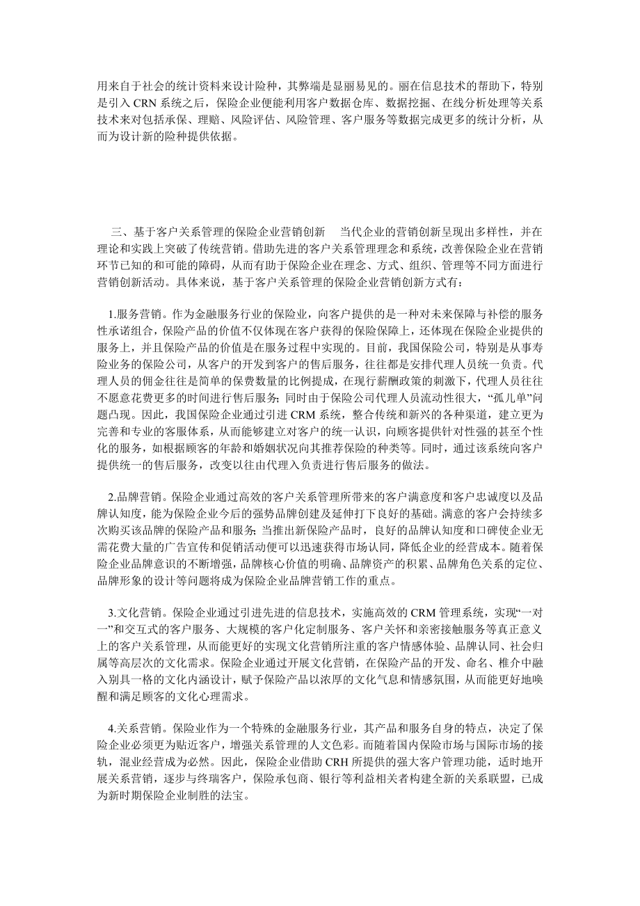 浅谈保险企业营销创新体系的建立.doc_第3页