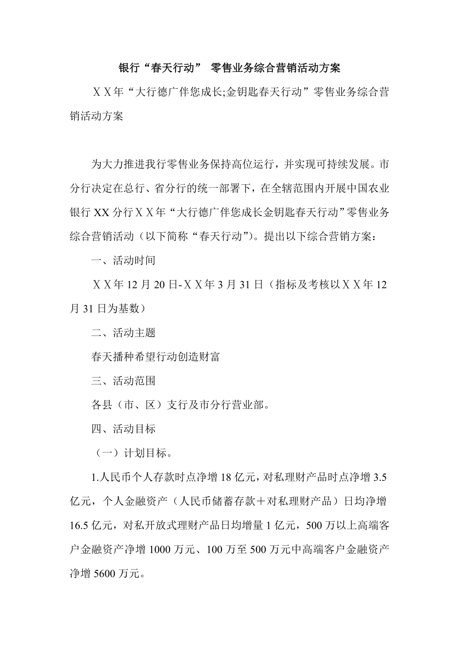 银行“天行动” 零售业务综合营销活动方案.doc_第1页