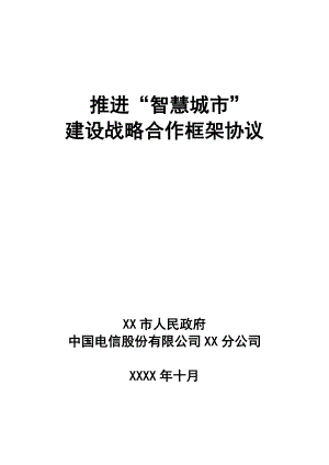 智慧城市建设战略合作框架协议（市政府和电信公司） .doc