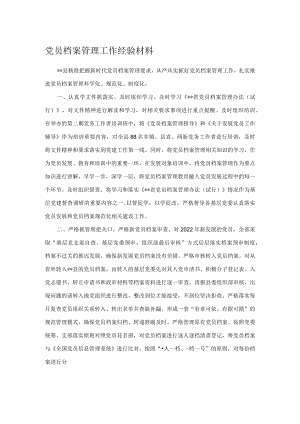 党员档案管理工作经验材料.docx