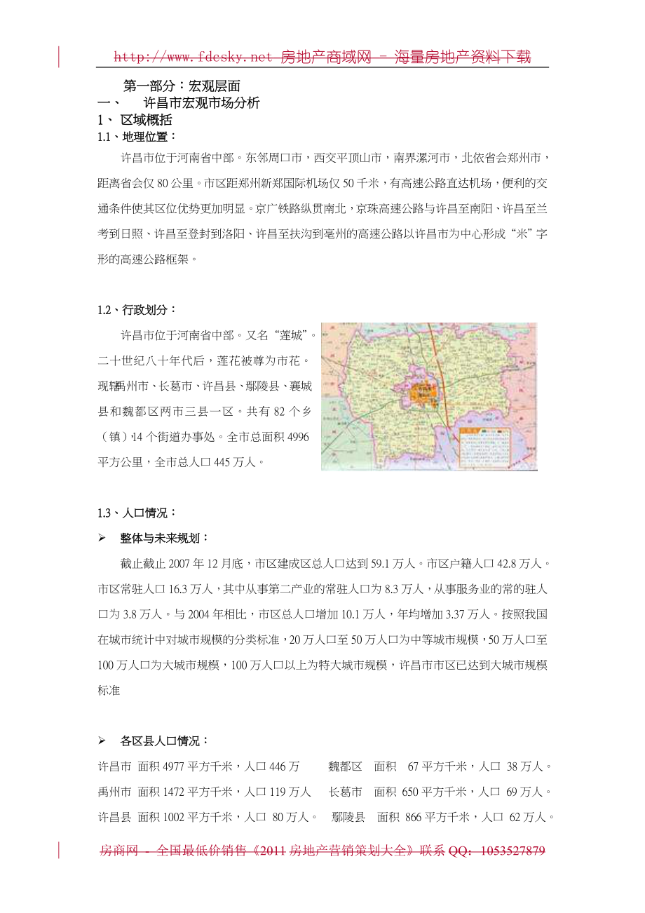 许昌房地产市场调研报告.doc_第3页