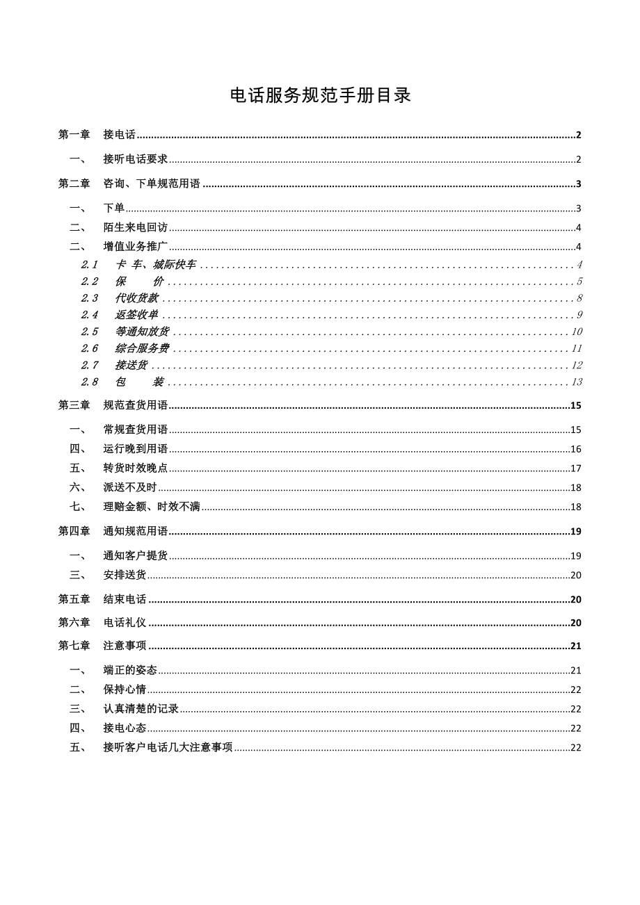 德邦物流电话服务规范手册.doc_第2页