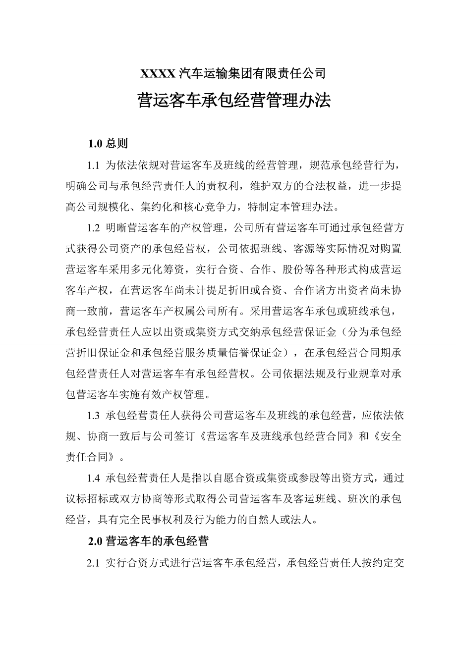 运输公司营运客车承包经营管理办法.doc_第1页