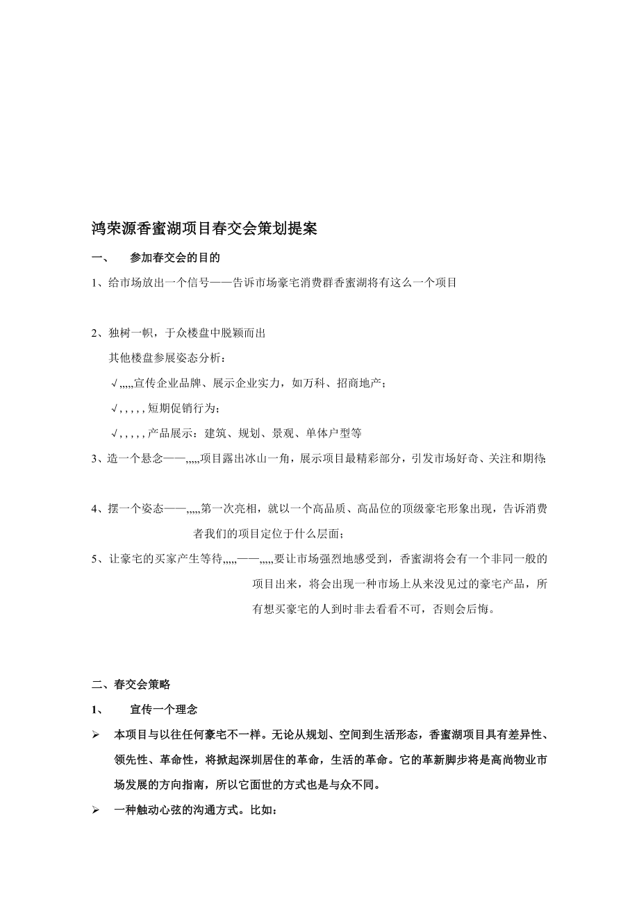 4353950408[优质文档]鸿荣源喷鼻蜜湖项目交会策划提案.doc_第1页