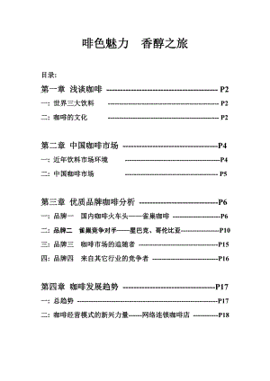 咖啡市场营销作业.doc