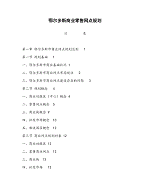 鄂尔多斯商业零售网点规划（DOC 64页）.doc