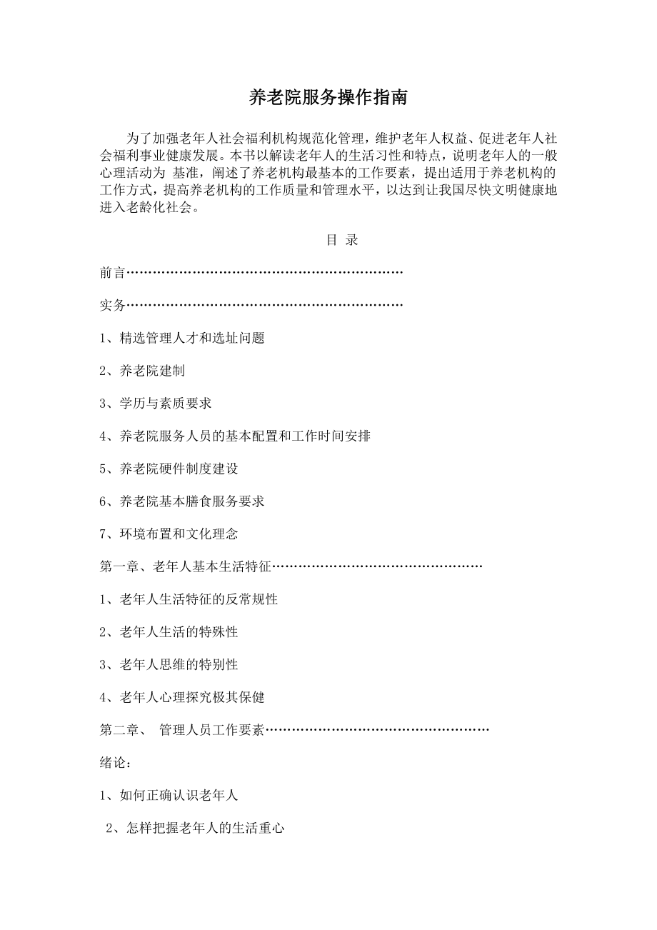 养老院服务操作指南.doc_第1页