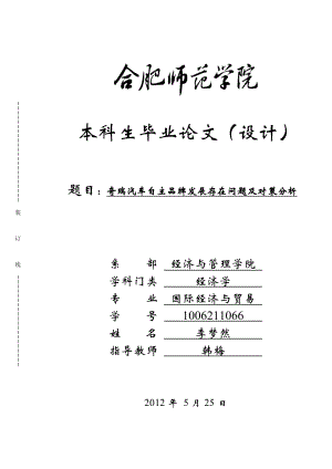 奇瑞汽车自主品牌发展存在问题及对策分析.doc