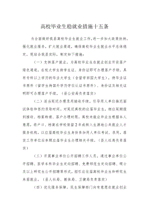 高校毕业生稳就业措施十五条.docx