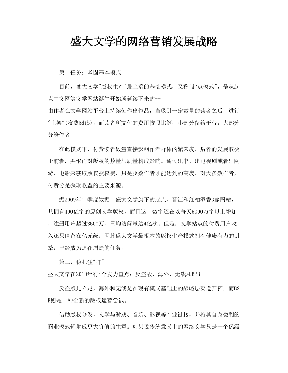 盛大文学的网络营销发展战略.doc_第1页