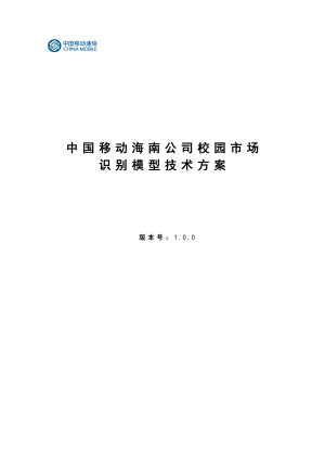 中国移动海南公司校园市场识别模型技术方案.doc