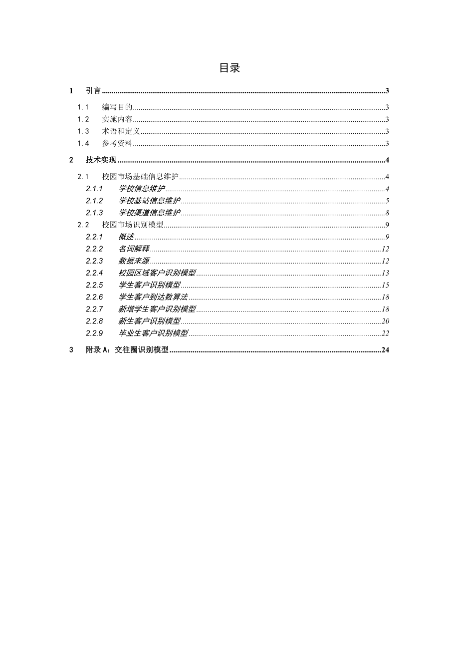 中国移动海南公司校园市场识别模型技术方案.doc_第2页