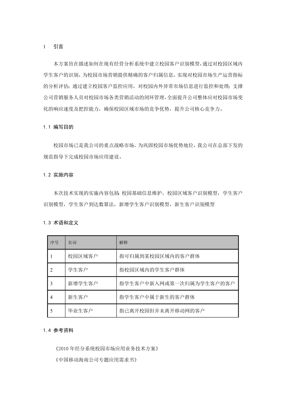 中国移动海南公司校园市场识别模型技术方案.doc_第3页