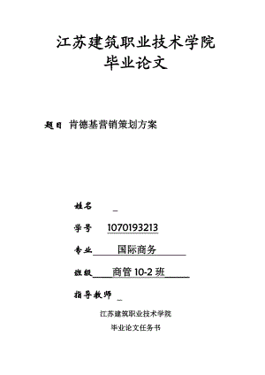 肯德基营销策划方案毕业论文.doc