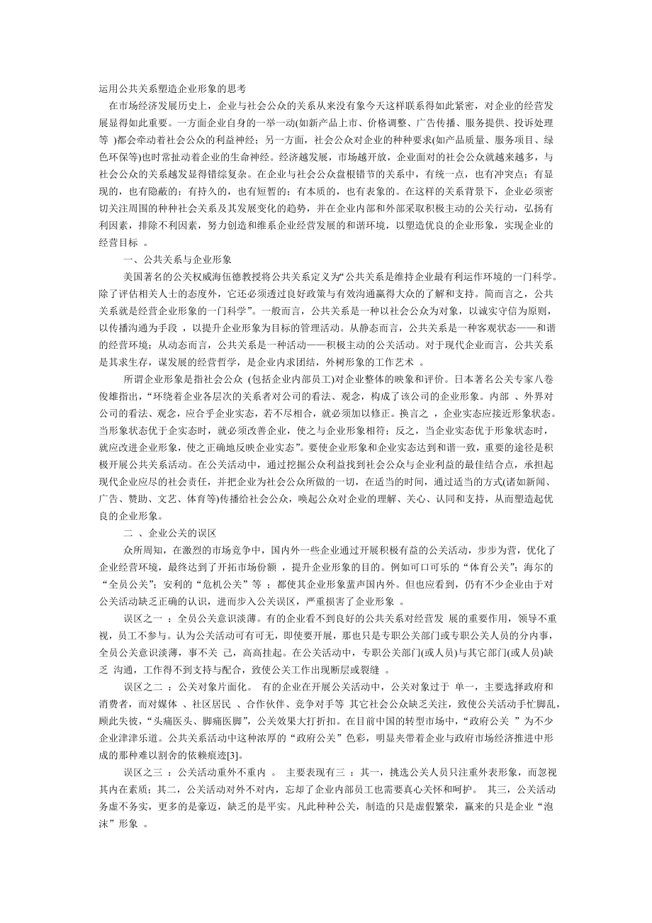 运用公共关系塑造企业形象的思考.doc_第1页