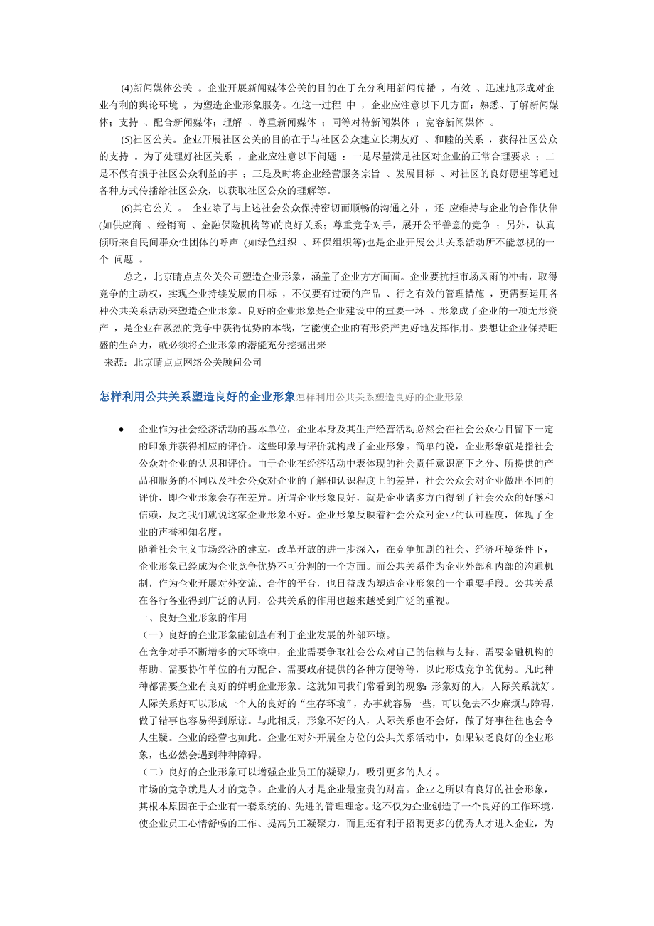 运用公共关系塑造企业形象的思考.doc_第3页