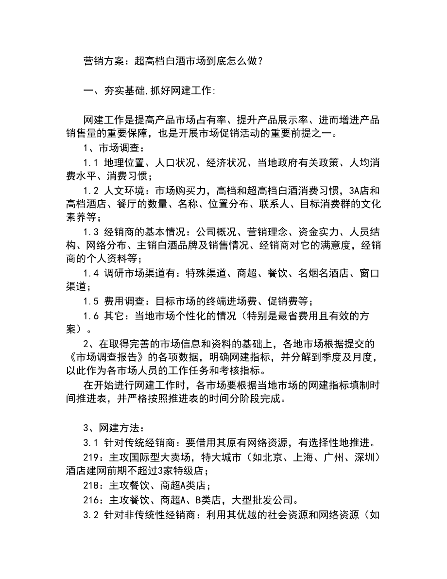 营销方案：超高档白酒市场到底怎么做.doc_第1页