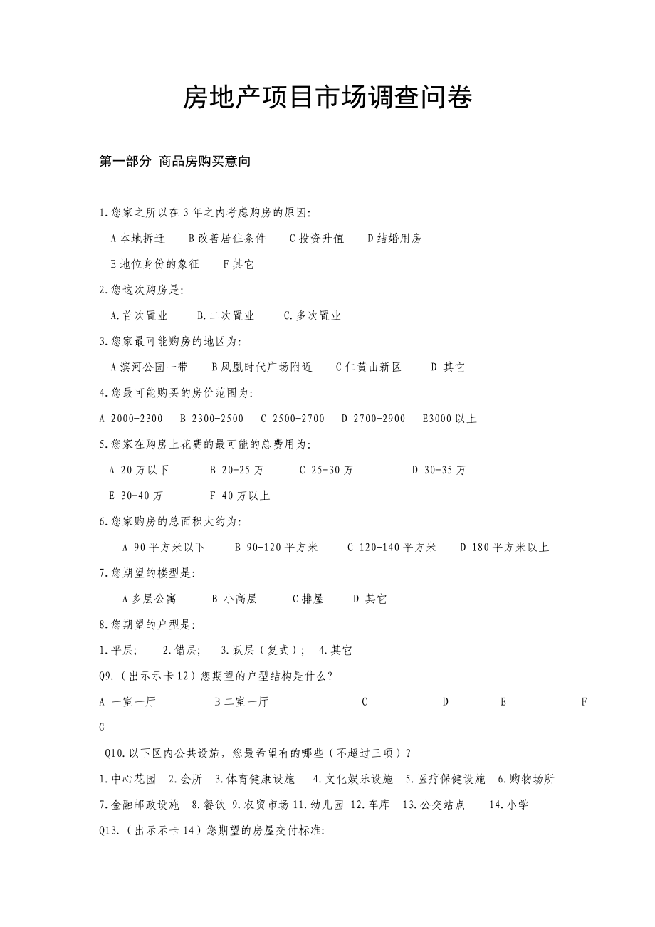 房地产项目市场调查问卷.doc_第1页