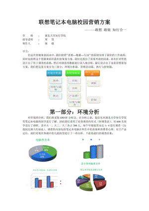 联想笔记本电脑校园营销策划.doc