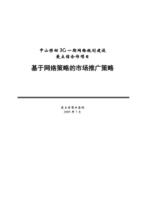 中山移动3G业务咨询基于网络策略的市场推广策略.doc