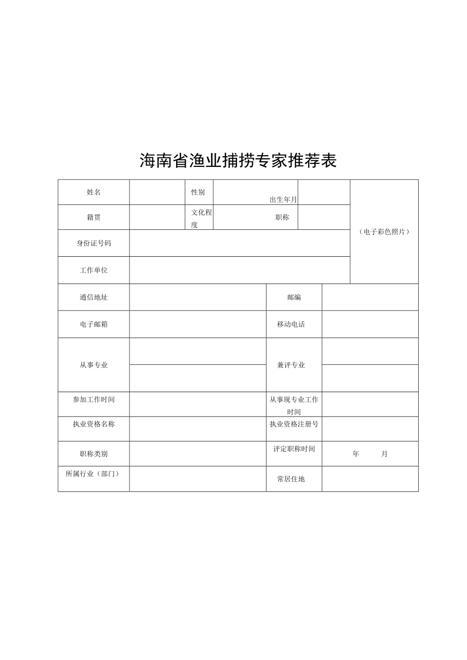 海南省渔业捕捞专家推荐表.docx_第1页