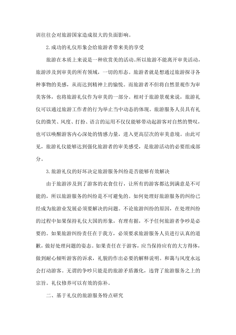 浅谈在旅游服务中礼仪文化的重要性.doc_第2页